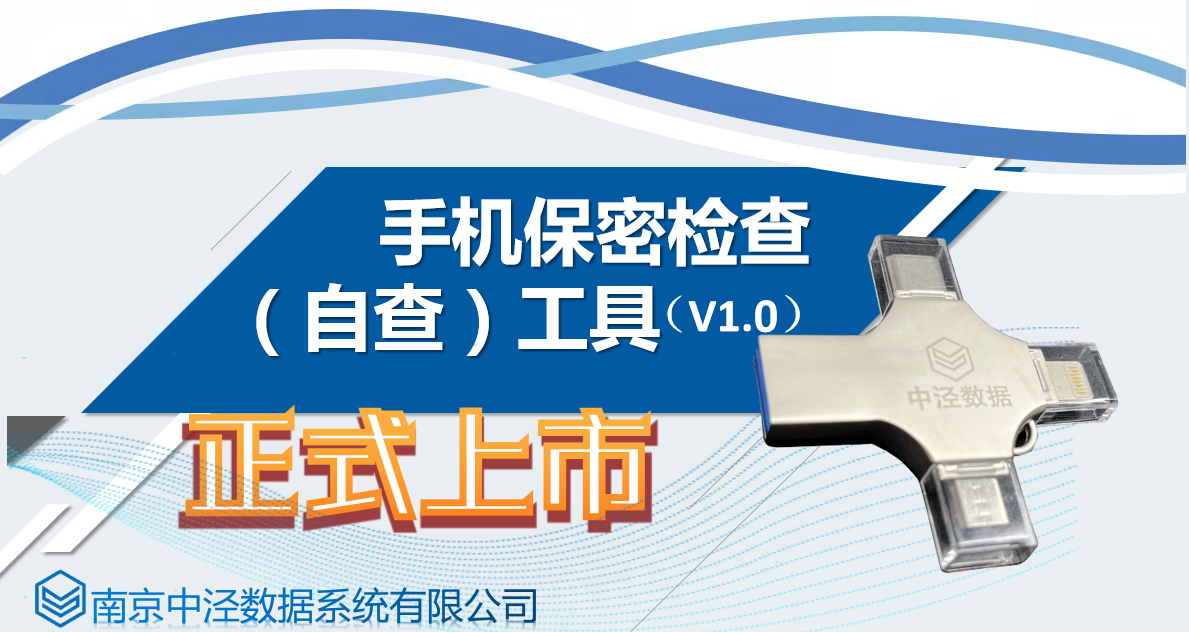 “中泾安安”手机保密检查（自查）工具V1.0上市了！