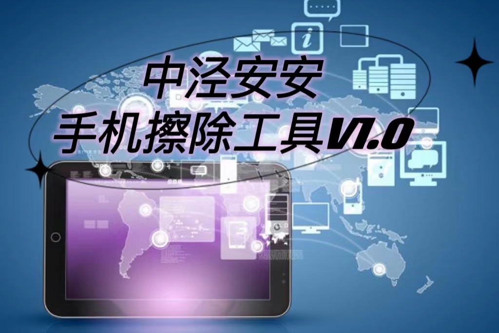 “中泾安安”手机信息消除工具V1.0隆重上市！