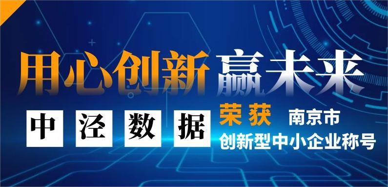 中泾数据荣获南京市创新型中小企业称号
